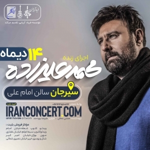  کنسرت محمد علیزاده در سیرجان