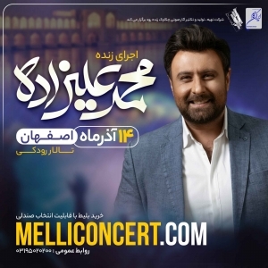 کنسرت جدید محمد علیزاده در اصفهان