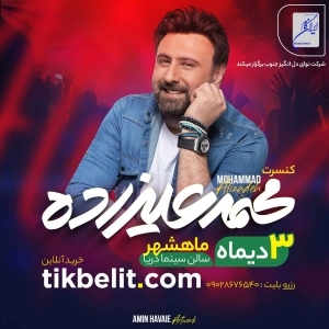  کنسرت محمد علیزاده در ماهشهر